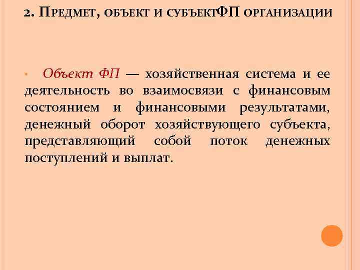 2. ПРЕДМЕТ, ОБЪЕКТ И СУБЪЕКТФП ОРГАНИЗАЦИИ Объект ФП — хозяйственная система и ее деятельность