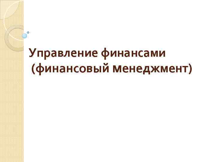 Управление финансами (финансовый менеджмент) 