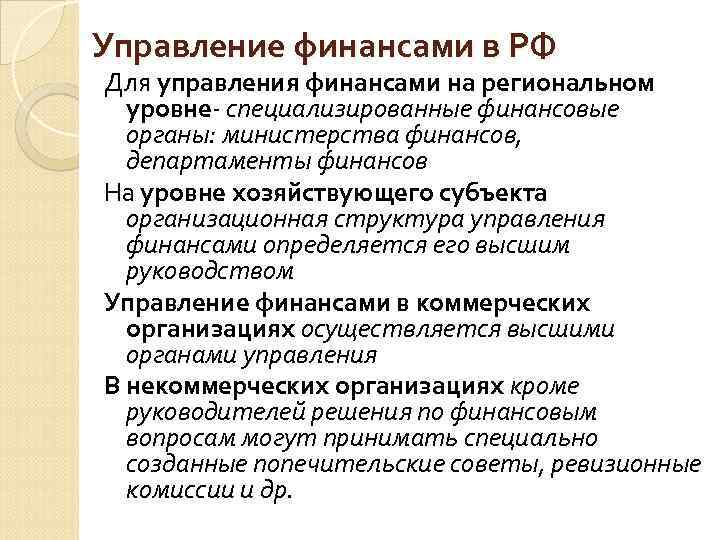 Управление финансами в РФ Для управления финансами на региональном уровне- специализированные финансовые органы: министерства