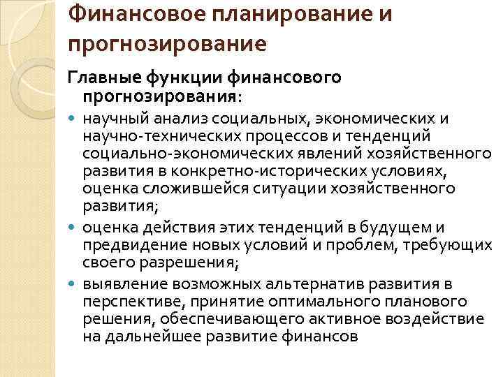 Финансовое планирование и прогнозирование Главные функции финансового прогнозирования: научный анализ социальных, экономических и научно-технических