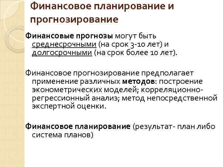 Финансовое планирование и прогнозирование Финансовые прогнозы могут быть среднесрочными (на срок 3 -10 лет)