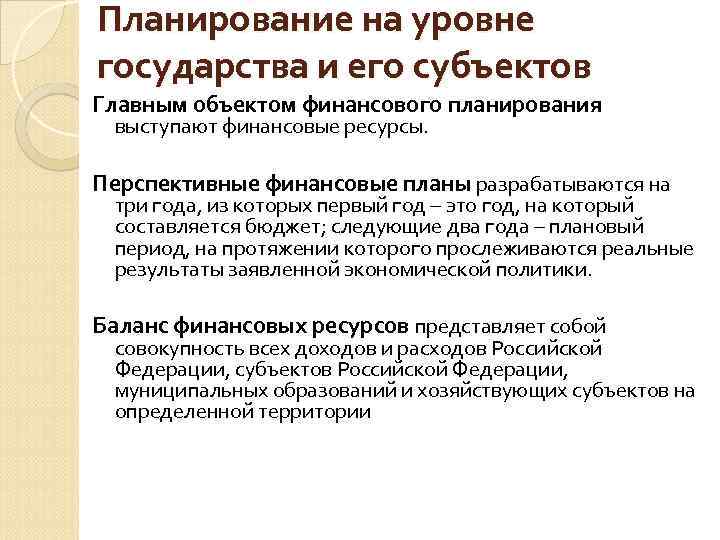 Планирование на уровне государства и его субъектов Главным объектом финансового планирования выступают финансовые ресурсы.