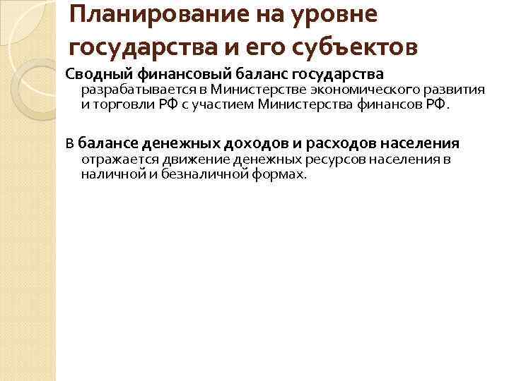 Планирование на уровне государства и его субъектов Сводный финансовый баланс государства разрабатывается в Министерстве