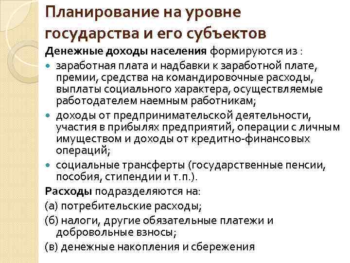 Планирование на уровне государства и его субъектов Денежные доходы населения формируются из : заработная