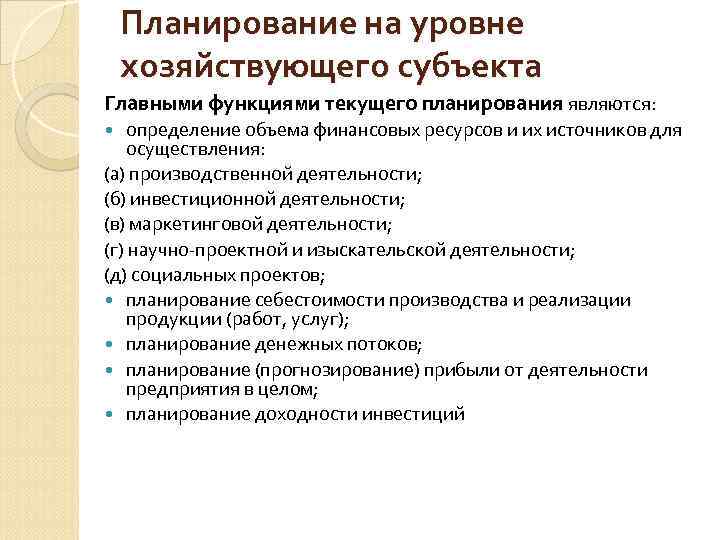 Планирование на уровне хозяйствующего субъекта Главными функциями текущего планирования являются: определение объема финансовых ресурсов