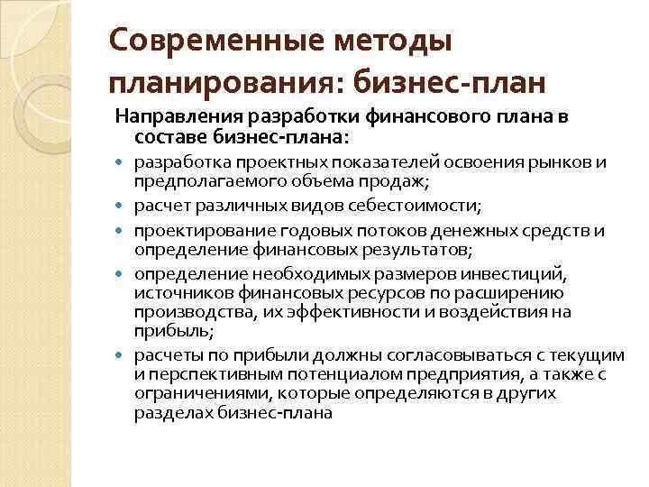 Современные методы планирования: бизнес-план Направления разработки финансового плана в составе бизнес-плана: разработка проектных показателей