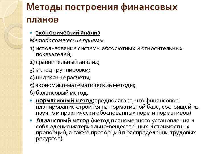 Методы построения финансовых планов экономический анализ Методологические приемы: 1) использование системы абсолютных и относительных
