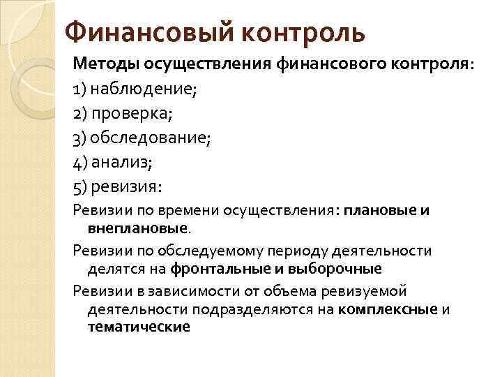 Финансовый контроль Методы осуществления финансового контроля: 1) наблюдение; 2) проверка; 3) обследование; 4) анализ;