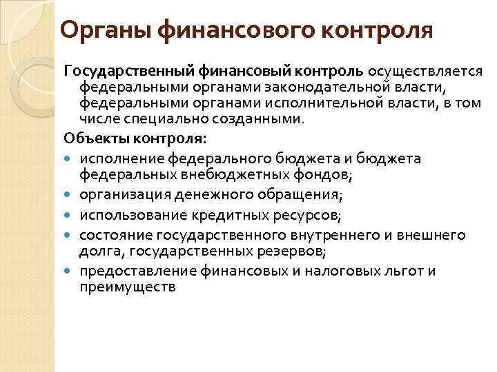Органы финансового контроля Государственный финансовый контроль осуществляется федеральными органами законодательной власти, федеральными органами исполнительной