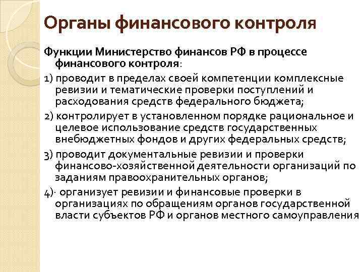 Органы финансового контроля Функции Министерство финансов РФ в процессе финансового контроля: 1) проводит в