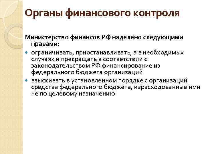 Органы финансового контроля Министерство финансов РФ наделено следующими правами: ограничивать, приостанавливать, а в необходимых