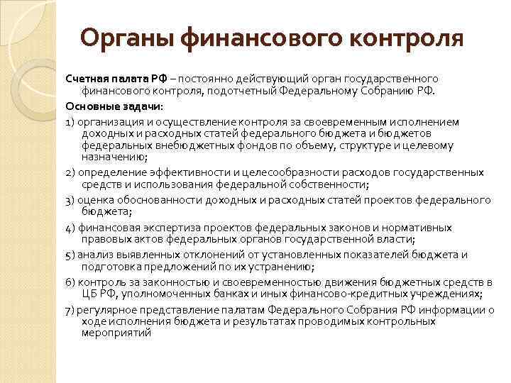 Органы финансового контроля Счетная палата РФ – постоянно действующий орган государственного финансового контроля, подотчетный