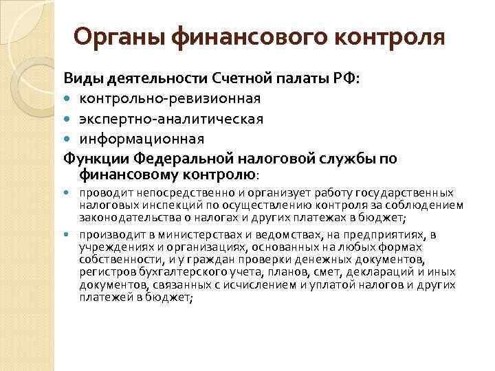Органы финансового контроля Виды деятельности Счетной палаты РФ: контрольно-ревизионная экспертно-аналитическая информационная Функции Федеральной налоговой