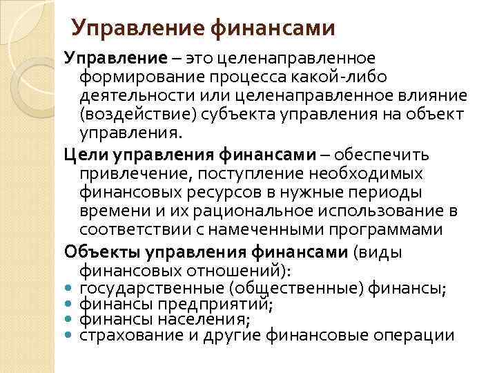 Управление финансами Управление – это целенаправленное формирование процесса какой-либо деятельности или целенаправленное влияние (воздействие)