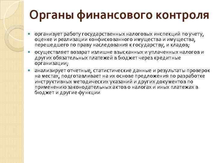 Органы финансового контроля организует работу государственных налоговых инспекций по учету, оценке и реализации конфискованного