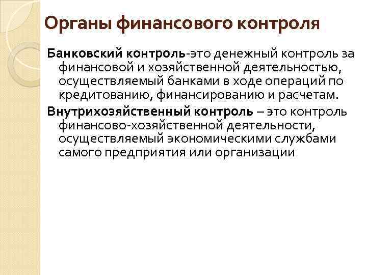 Органы финансового контроля Банковский контроль-это денежный контроль за финансовой и хозяйственной деятельностью, осуществляемый банками