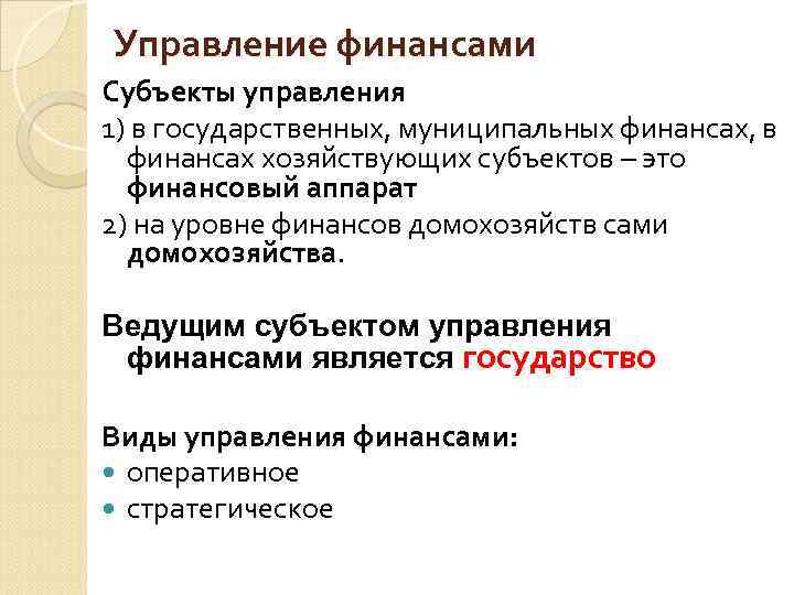 Управление финансами Субъекты управления 1) в государственных, муниципальных финансах, в финансах хозяйствующих субъектов –