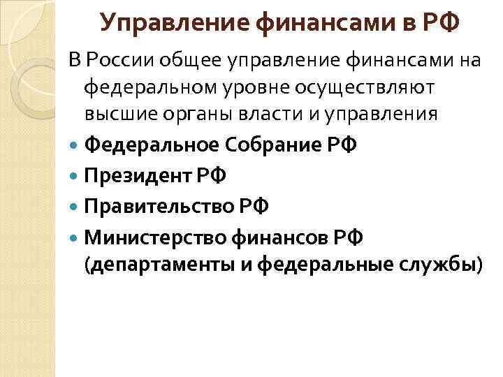 Управление финансами в РФ В России общее управление финансами на федеральном уровне осуществляют высшие