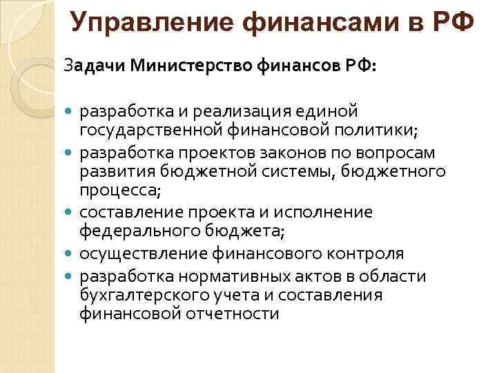 Управление финансами в РФ Задачи Министерство финансов РФ: разработка и реализация единой государственной финансовой