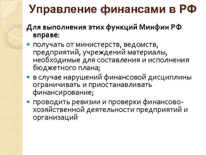Управление финансами в РФ Для выполнения этих функций Минфин РФ вправе: получать от министерств,