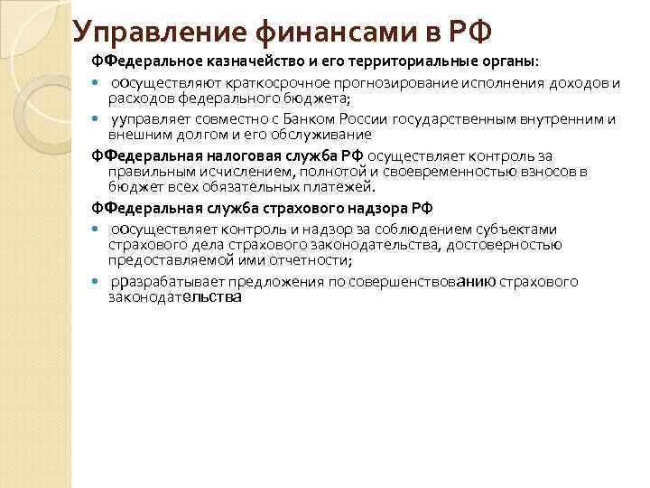 Управление финансами в РФ ФФедеральное казначейство и его территориальные органы: оосуществляют краткосрочное прогнозирование исполнения