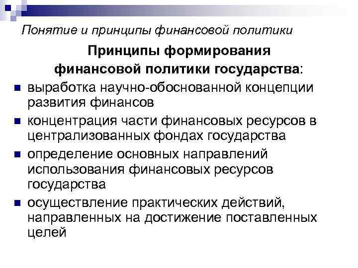 Понятие и принципы финансовой политики n n Принципы формирования финансовой политики государства: выработка научно-обоснованной