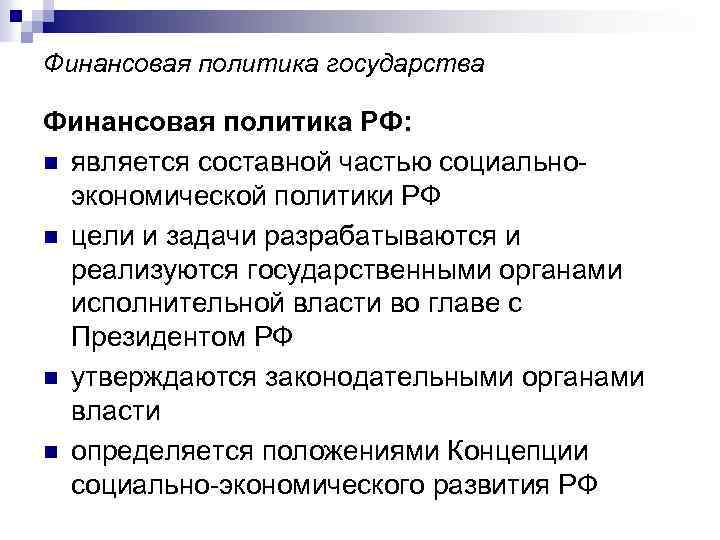 Финансовая политика государства Финансовая политика РФ: n является составной частью социальноэкономической политики РФ n