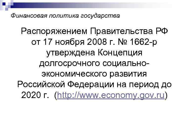 Финансовая политика государства Распоряжением Правительства РФ от 17 ноября 2008 г. № 1662 -р