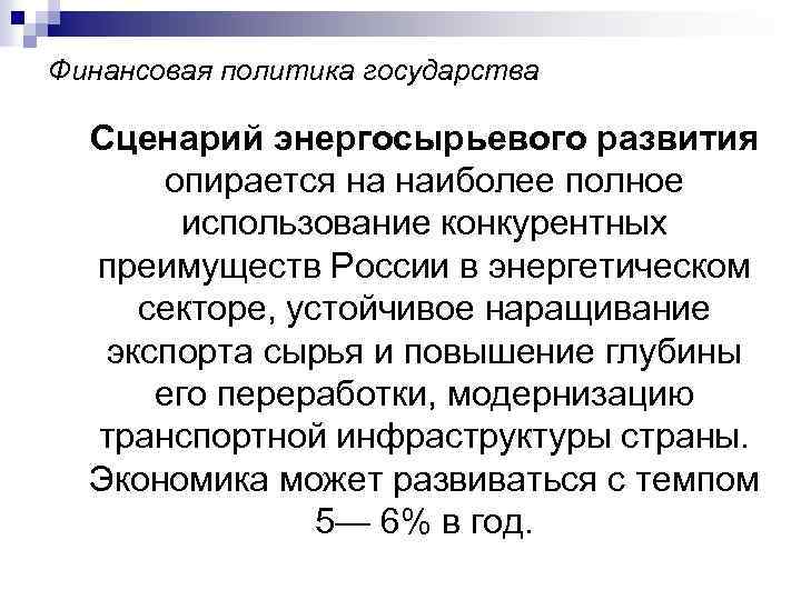 Финансовая политика государства Сценарий энергосырьевого развития опирается на наиболее полное использование конкурентных преимуществ России