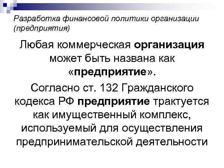 Разработка финансовой политики организации (предприятия) Любая коммерческая организация может быть названа как «предприятие» .