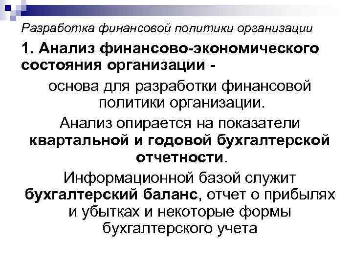 Разработка финансовой политики организации 1. Анализ финансово-экономического состояния организации основа для разработки финансовой политики