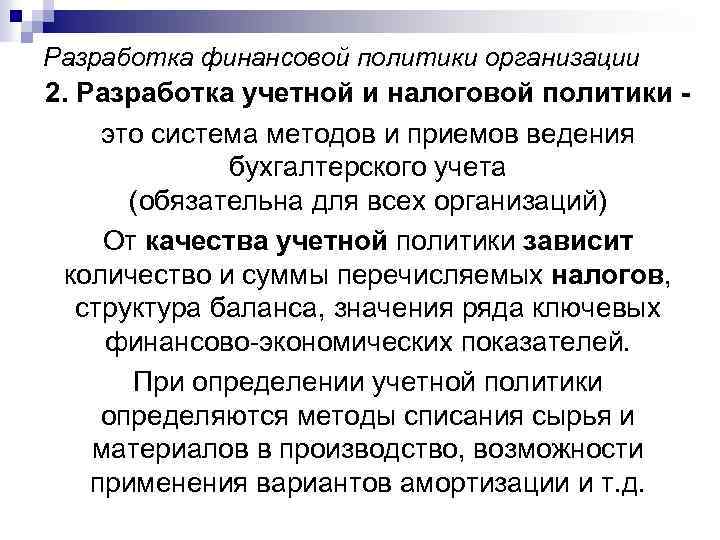 Разработка финансовой политики организации 2. Разработка учетной и налоговой политики это система методов и