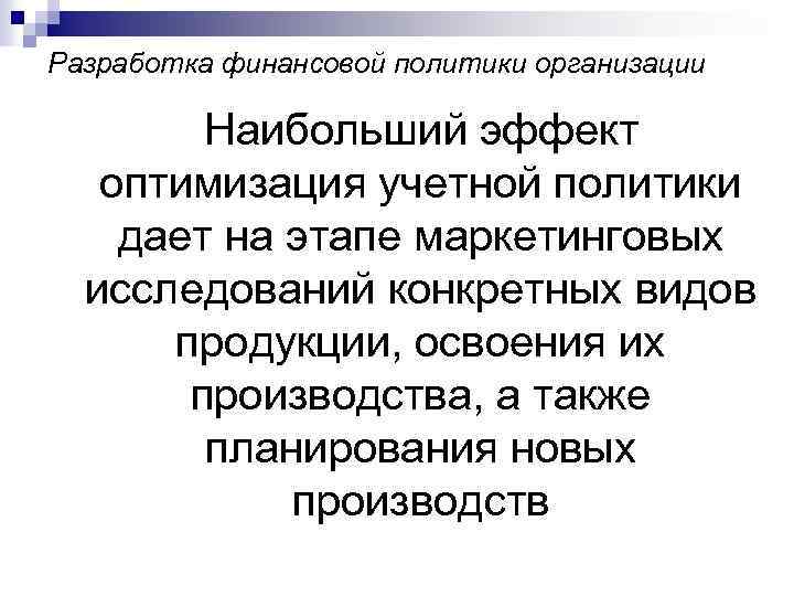 Разработка финансовой политики организации Наибольший эффект оптимизация учетной политики дает на этапе маркетинговых исследований