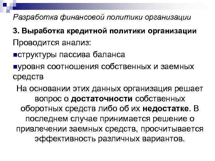 Разработка финансовой политики организации 3. Выработка кредитной политики организации Проводится анализ: nструктуры пассива баланса