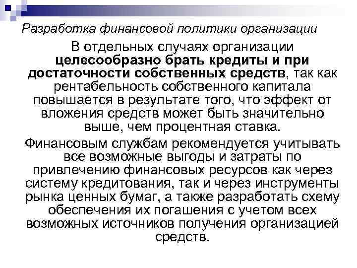 Разработка финансовой политики организации В отдельных случаях организации целесообразно брать кредиты и при достаточности