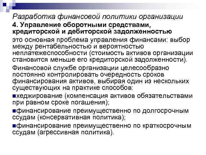 Разработка финансовой политики организации 4. Управление оборотными средствами, кредиторской и дебиторской задолженностью это основная