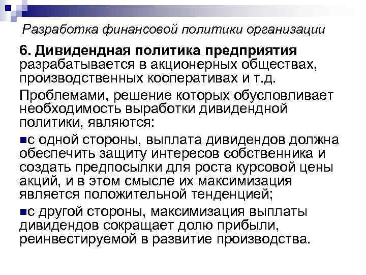 Разработка финансовой политики организации 6. Дивидендная политика предприятия разрабатывается в акционерных обществах, производственных кооперативах