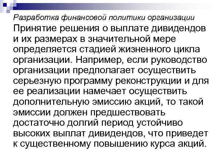 Разработка финансовой политики организации Принятие решения о выплате дивидендов и их размерах в значительной