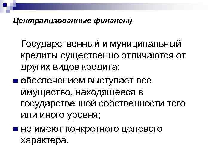 Централизованные финансы) Государственный и муниципальный кредиты существенно отличаются от других видов кредита: n обеспечением