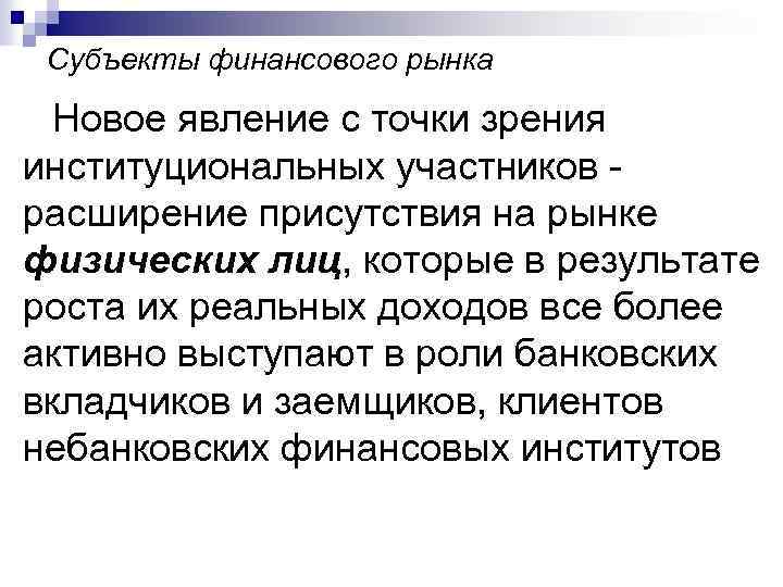 Субъекты финансового рынка Новое явление с точки зрения институциональных участников расширение присутствия на рынке