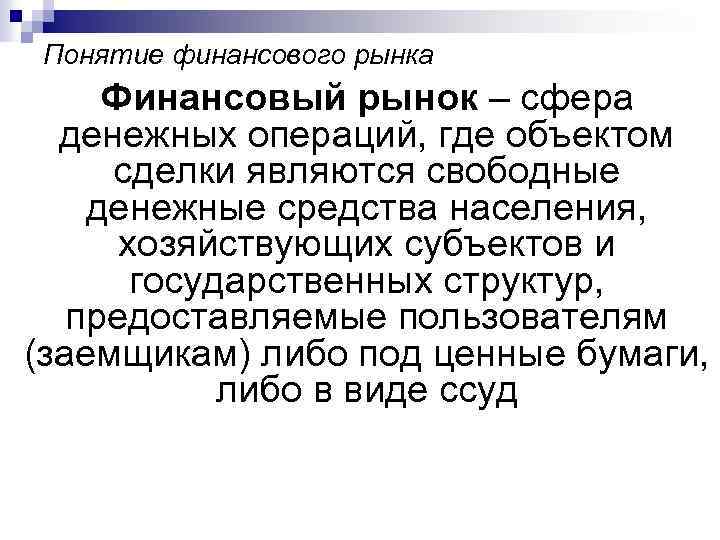 Понятие финансового рынка Финансовый рынок – сфера денежных операций, где объектом сделки являются свободные