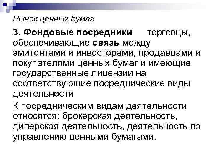 Рынок ценных бумаг 3. Фондовые посредники — торговцы, обеспечивающие связь между эмитентами и инвесторами,