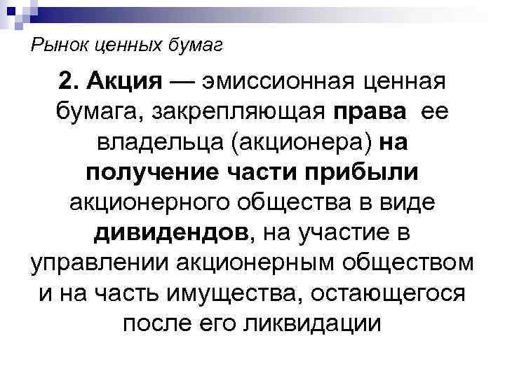 Рынок ценных бумаг 2. Акция — эмиссионная ценная бумага, закрепляющая права ее владельца (акционера)