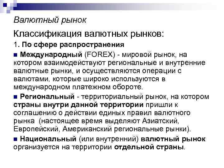 Валютный рынок Классификация валютных рынков: 1. По сфере распространения n Международный (FOREX) - мировой