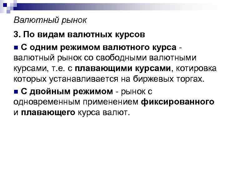 Валютный рынок 3. По видам валютных курсов n С одним режимом валютного курса валютный