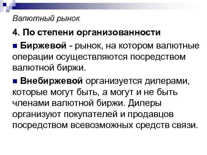 Валютный рынок 4. По степени организованности n Биржевой - рынок, на котором валютные операции