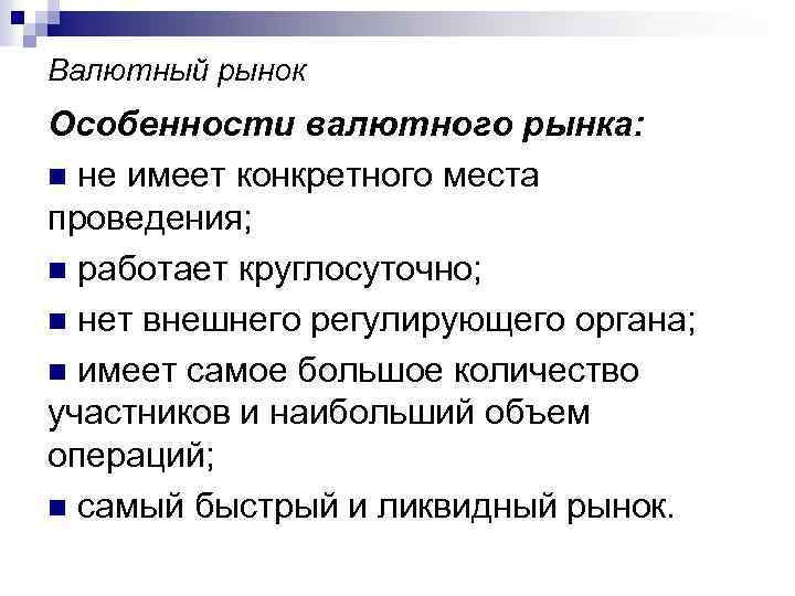 Валютный рынок Особенности валютного рынка: n не имеет конкретного места проведения; n работает круглосуточно;