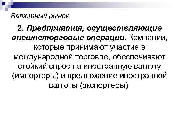 Валютный рынок 2. Предприятия, осуществляющие внешнеторговые операции. Компании, которые принимают участие в международной торговле,