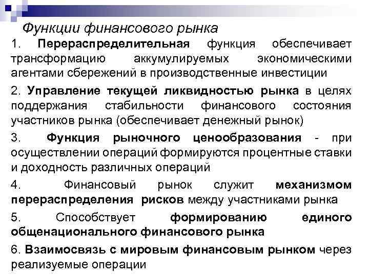 Функции финансового рынка 1. Перераспределительная функция обеспечивает трансформацию аккумулируемых экономическими агентами сбережений в производственные