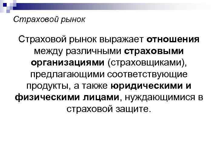 Страховой рынок выражает отношения между различными страховыми организациями (страховщиками), предлагающими соответствующие продукты, а также